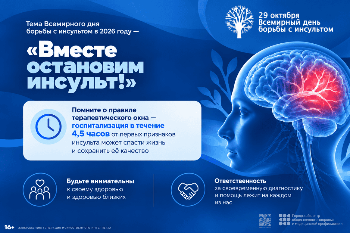 Вместе остановим инсульт