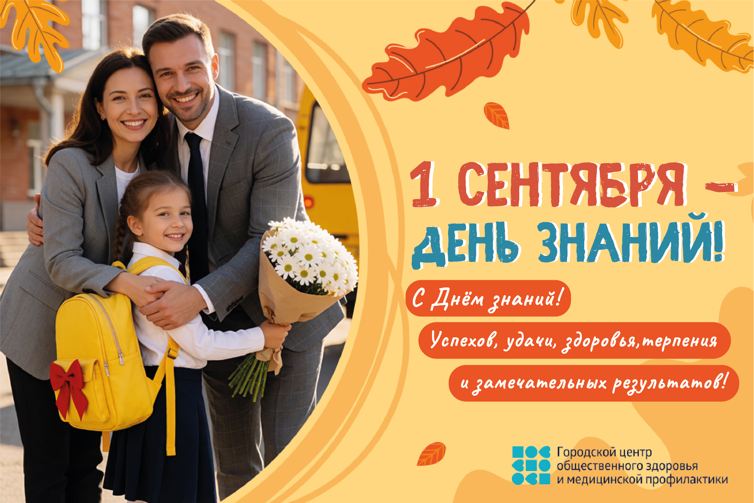 С Днем знаний
