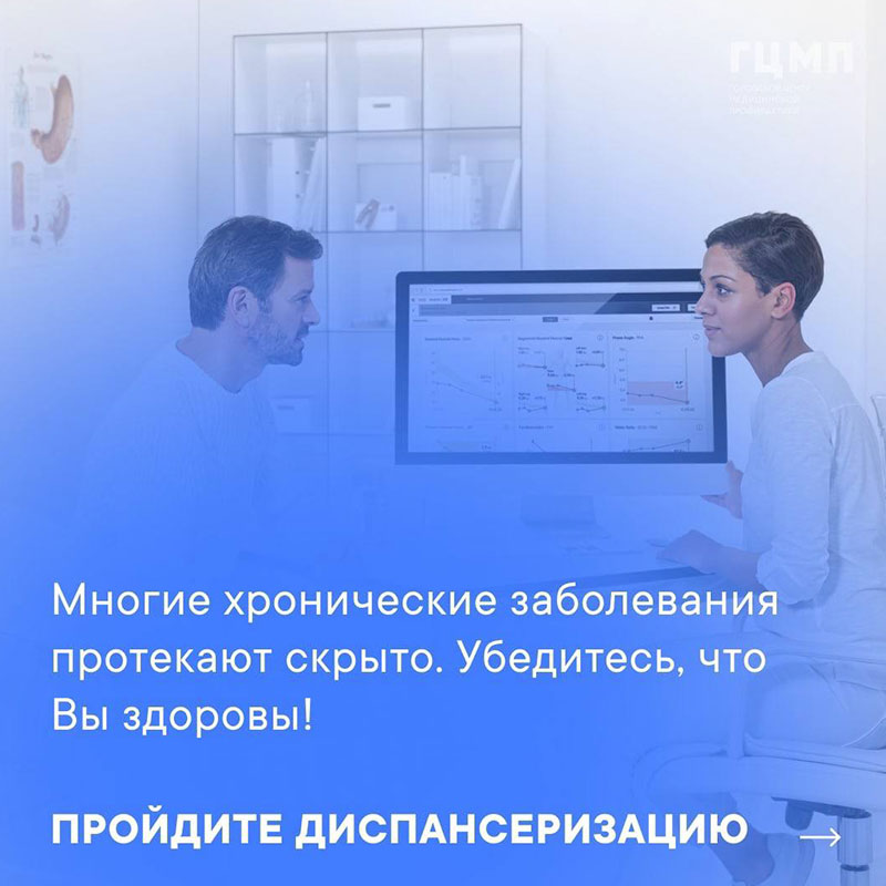 Пройдите диспансеризацию Пройдите диспансеризацию